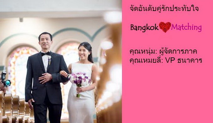 รีวิวคู่รัก บริษัทจัดหาคู่ น่าเชื่อถือ ราคาดี Bangkok Matching เว็บหาคู่คนไทย pantip 1