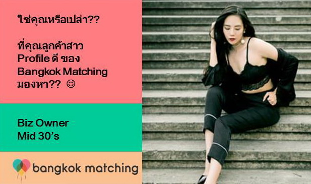 บริษัทจัดหาคู่แต่งงานดีๆ ในไทย หาคู่กับบริษัทจัดหาคู่ Bangkok Matching 84208