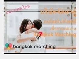Thai Dating Service/ Matchmaking Service in Thailand, guides singles "Is it hard for single mom/single dad to find a new partner".