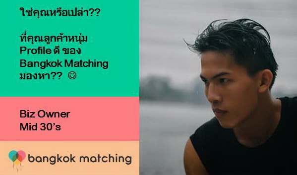 คนโสดหาคู่แต่งงานจริงจัง กับ บริษัทจัดหาคู่คนไทย Bangkok Matching 2610202