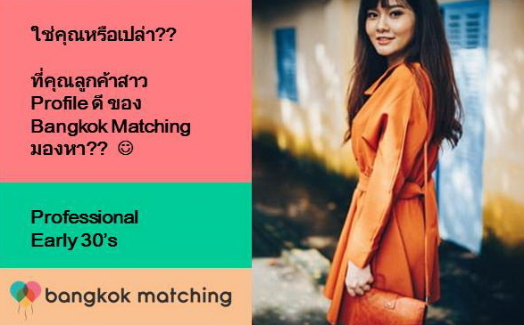 บริษัทจัดหาคู่ชั้นนำในไทย หาคู่กับบริษัทจัดหาคู่ อันดับ 1 Bangkok Matching 84202