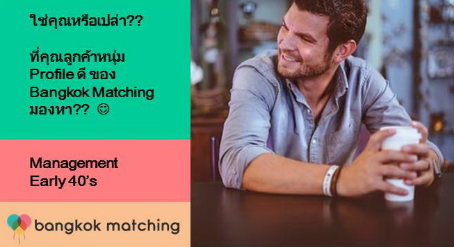 บริษัทจัดหาคู่แต่งงานดีๆ ในไทย หาคู่กับบริษัทจัดหาคู่ Bangkok Matching 84202