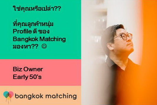 บริษัทจัดหาคู่แต่งงานดีๆ ในไทย หาคู่กับบริษัทจัดหาคู่ Bangkok Matching 84203