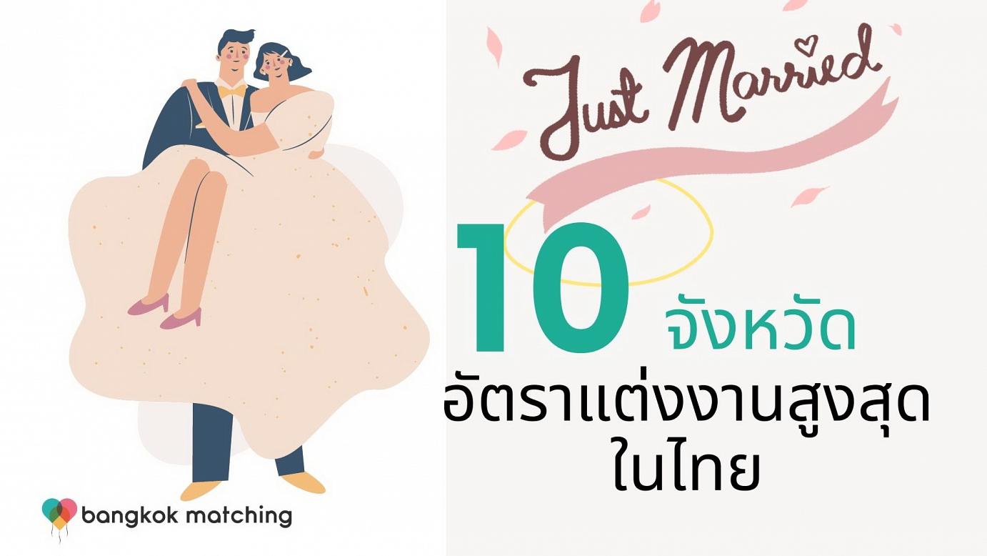 บริษัทจัดหาคู่ Bangkok Matching 10 อันดับ จังหวัดแห่งความรัก อัตราการแต่งงานสูงสุด 
