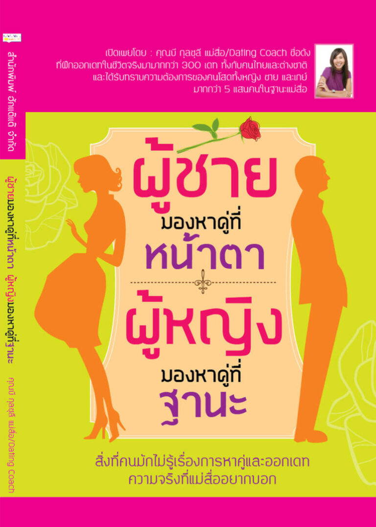 บริษัทจัดหาคู่ thai dating guidebook ผู้หญิงหาคู่ที่หน้าตา-1