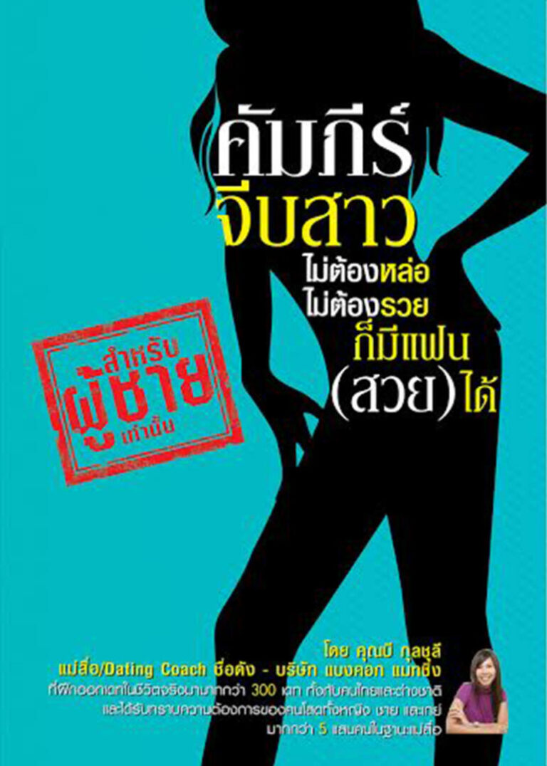 บริษัทจัดหาคู่ thai dating คัมภีร์จีบสาว-1