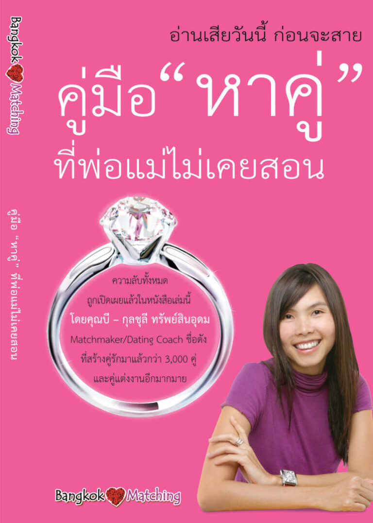 บริษัทจัดหาคู่ thai dating คู่มือหาคู่-1