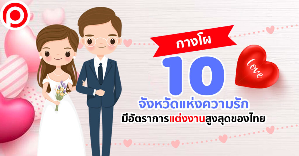 เตรียมแพ็กกระเป๋า! กางโผ 10 จังหวัดแห่งความรัก มีอัตราการแต่งงานสูงสุดของไทย