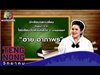 Dating Coach/Matchmaker of Bangkok Matching on TV Theng Nong Wittayakom, Channel Work Point
