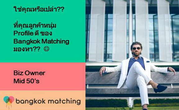 บริษัทจัดหาคู่ Bangkok Matching presents เจ้าของกิจการหนุ่มโสดหาคู่ 313212