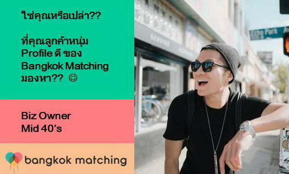 หาคู่ คนโสด ของบริษัทจัดหาคู่ Bangkok Matching ในไทย 1