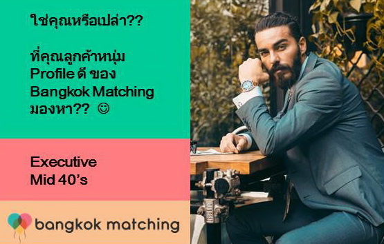 หาคู่ คนโสด ของบริษัทจัดหาคู่ Bangkok Matching ในไทย 3