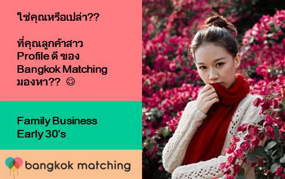 หาคู่ คนโสด ของบริษัทจัดหาคู่ Bangkok Matching ในไทย 5