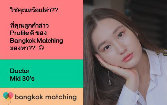 หาคู่ คนโสด ของบริษัทจัดหาคู่ Bangkok Matching ในไทย 4