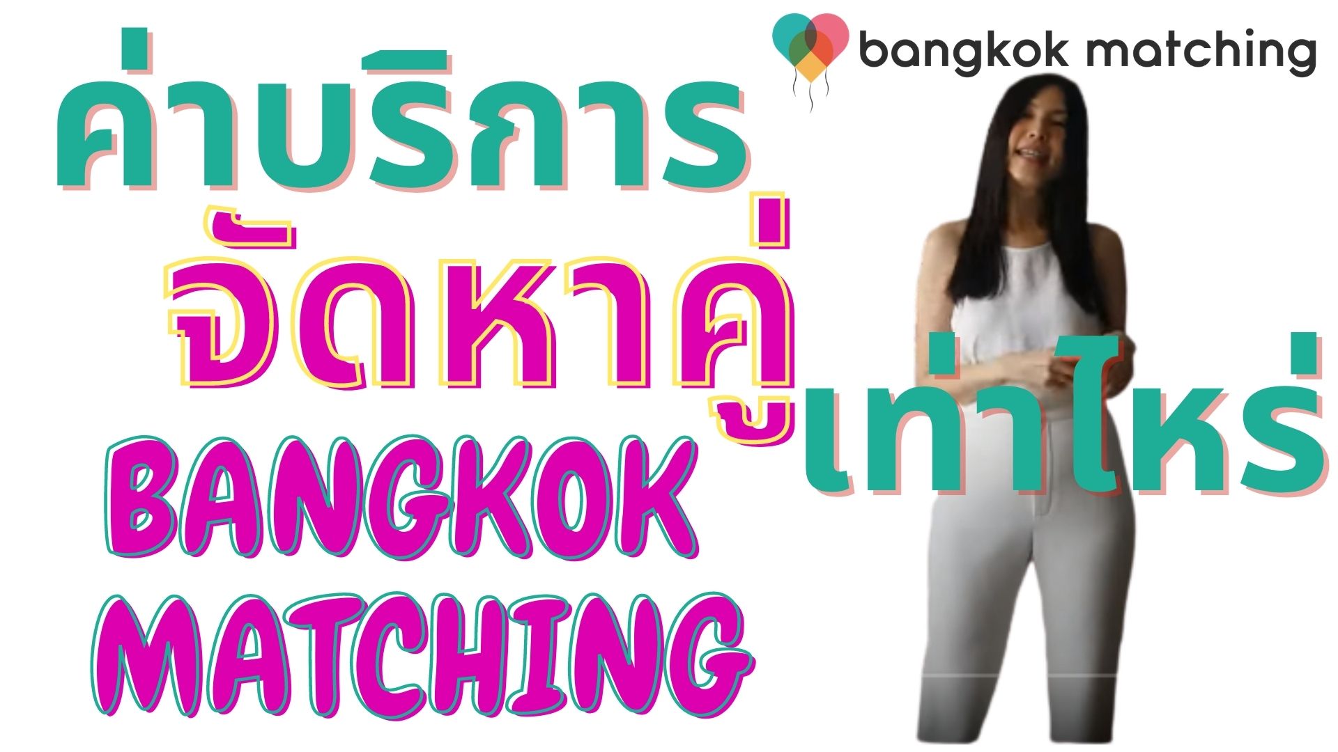 บริษัทจัดหาคู่ ราคา / ราคาค่าบริการ บริการจัดหาคู่ ของบริษัทจัดหาคู่ พรีเมี่ยม Bangkok Matching เท่าไหร่?