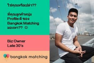 เจ้าของกิจการชายไทยหาคู่ กับบริษัทจัดหาคู่ premium Bangkok Matching
