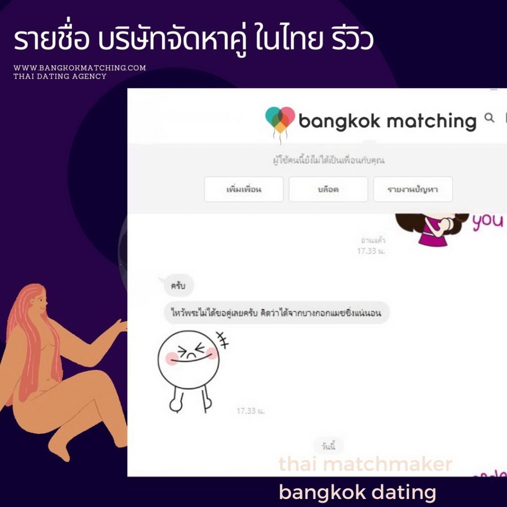 รีวิว รายชื่อบริษัท จัดหาคู่ในไทย รีวิว บริการจัดหาคู่ พรีเมี่ยม Bangkok Matching Thai Matchmaker in Thailand
