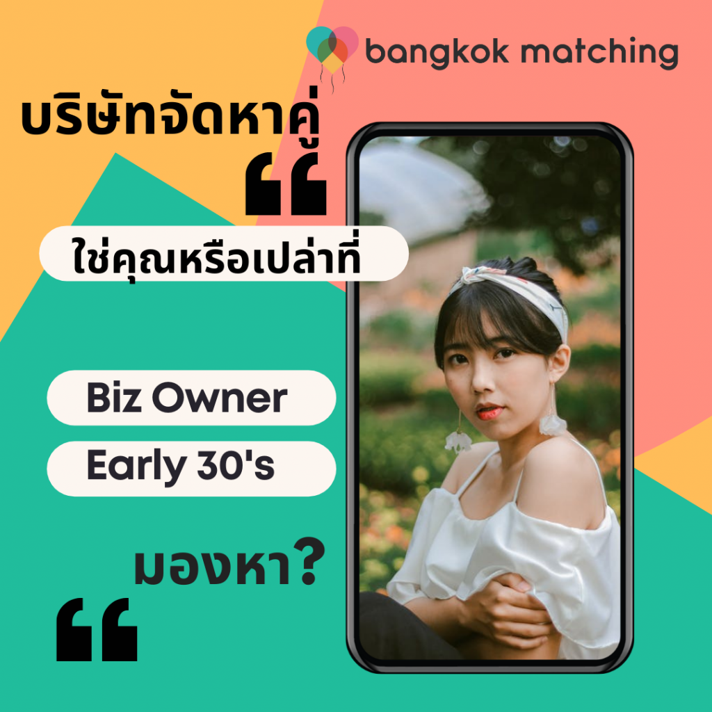 รายชื่อ บริษัทจัดหาคู่ ในไทย 1712213