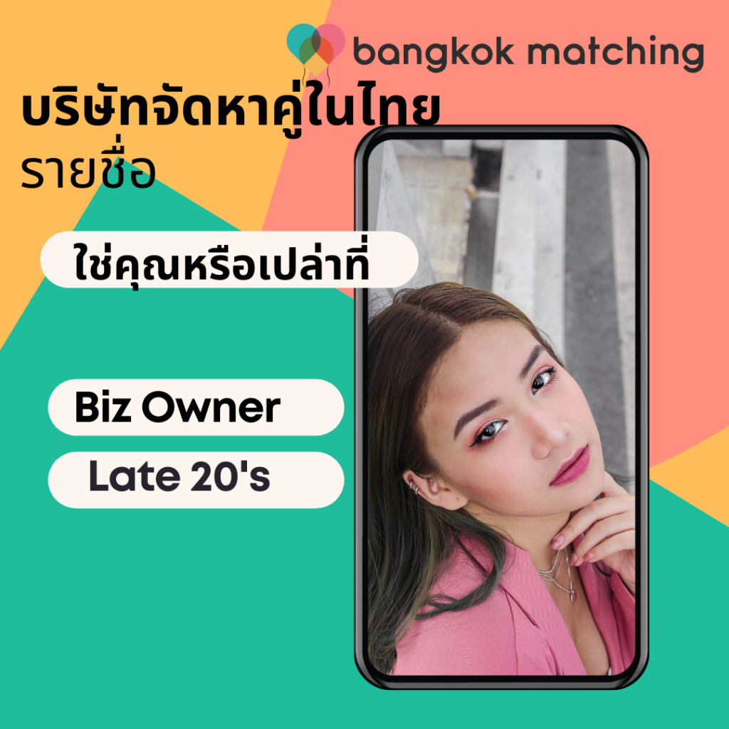 บริษัทจัดหาคู่ ที่ไหนดี ที่สุด ในไทย 410221