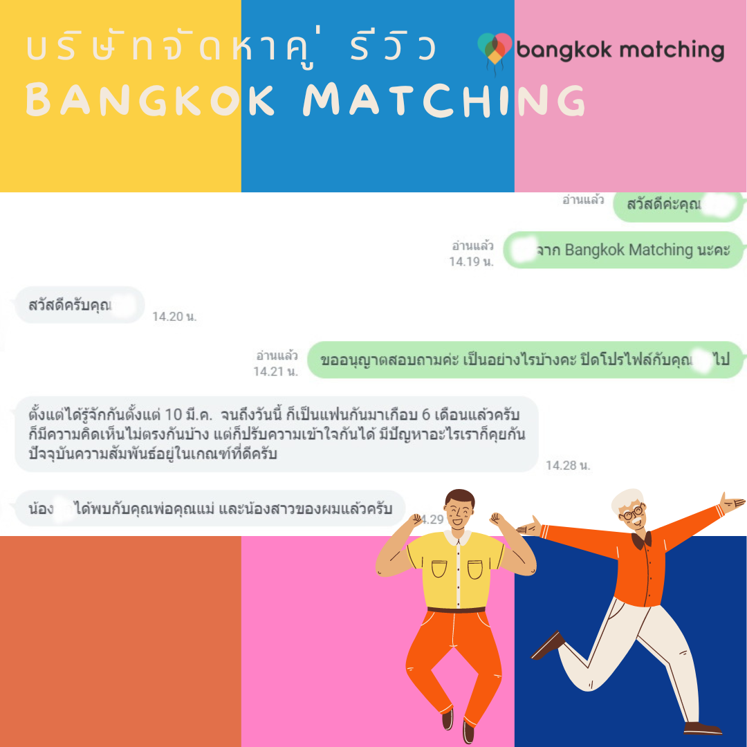 บริษัทจัดหาคู่ รีวิว บริษัทจัดหาคู่ bangkok matching
