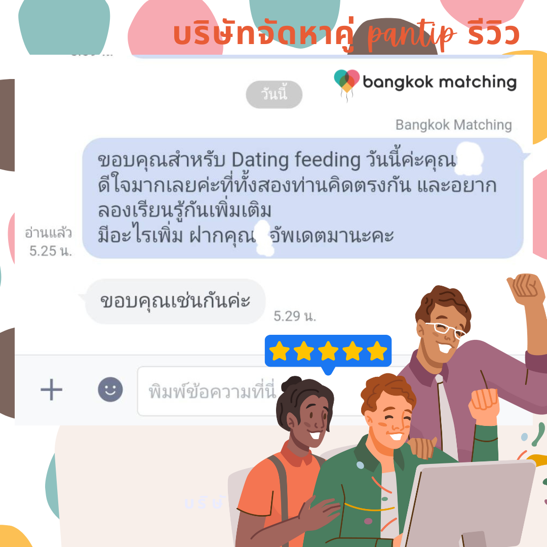 รีวิว บริษัทจัดหาคู่ รีวิว บริการจัดหาคู่ bangkok matching