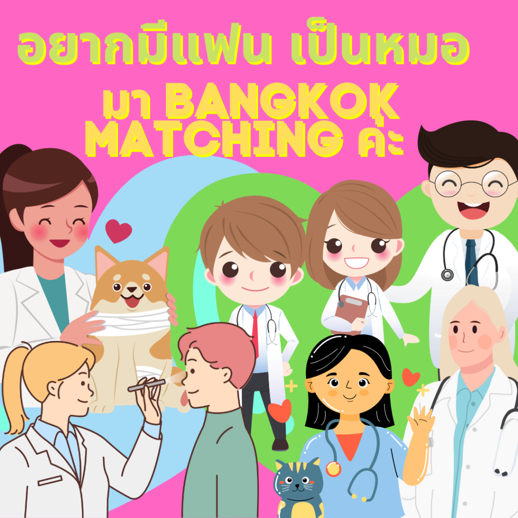 อยากมีแฟนเป็นหมอ บริษัทจัดหาคู่ Bangkok Matching