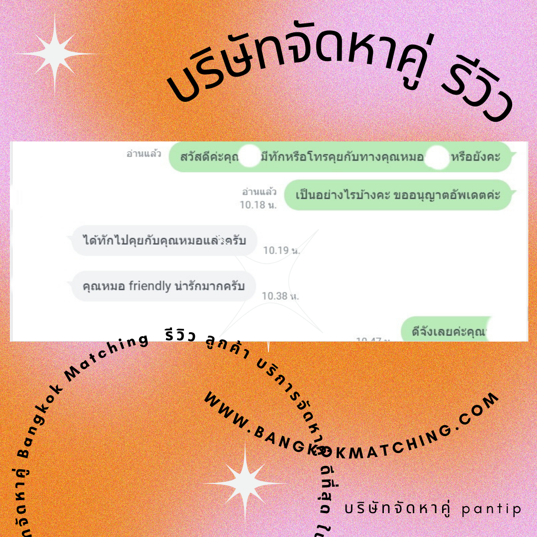 บริษัทจัดหาคู่ ในไทย Bangkok Matching รีวิว 222231