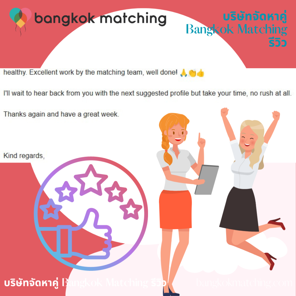 บริษัทจัดหาคู่ Bangkok Matching รีวิว 24231