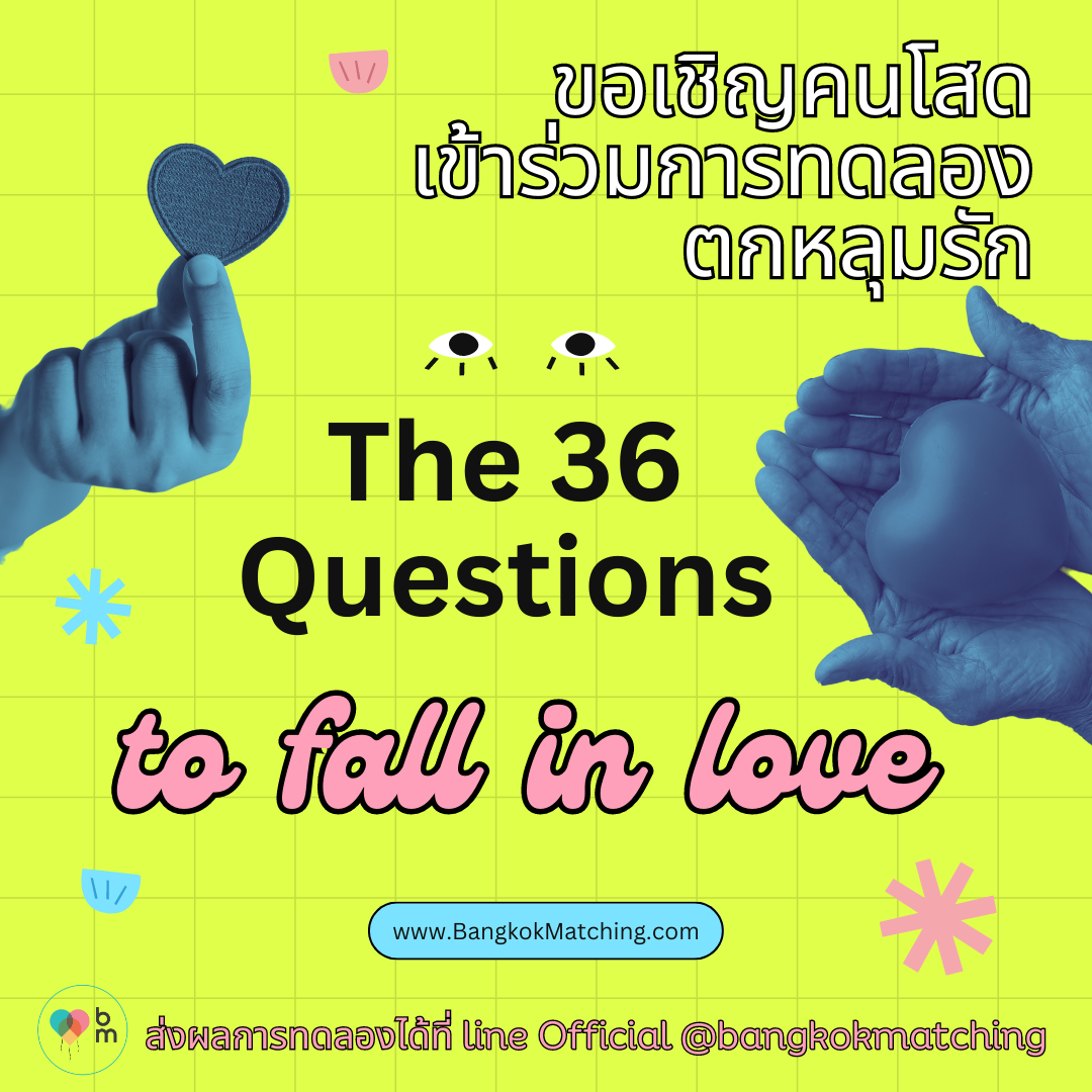 The "36 Questions to Fall in Love" theory “ทฤษฎี 36 คำถาม เพื่อการตกหลุมรัก” ของสองนักจิตวิทยาชาวอเมริกันชื่อดัง Arthur Aron และ Elaine Aron