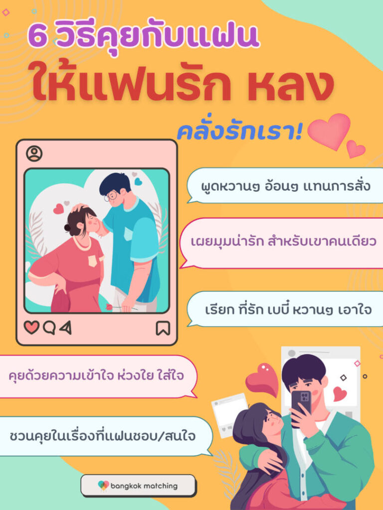 แม่สื่อหมื่นล้านเผย 6 วิธีคุยกับแฟนให้แฟนรัก ให้แฟนหลง คลั่งรัก รักยังไงก็ไม่หมดโปร!
