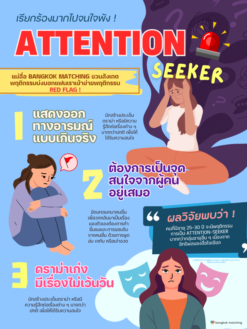 “Attention-Seeker” ธงแดงใหญ่ในความสัมพันธ์