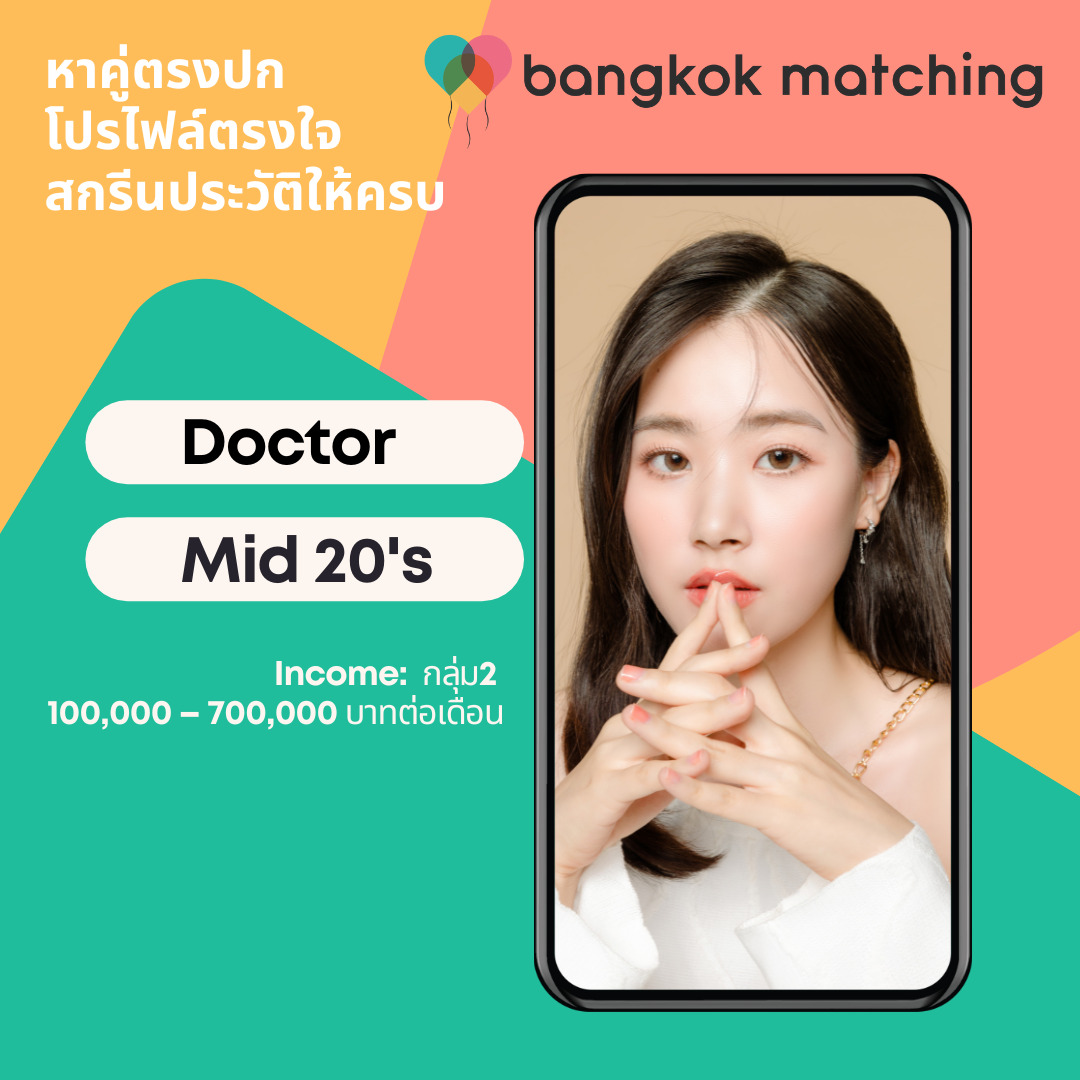 คุณหมอหญิงโสดหาคู่คนไทย และ หาคู่ต่างชาติ เพื่อความสัมพันธ์ยั่งยืนและแต่งงานในไทย