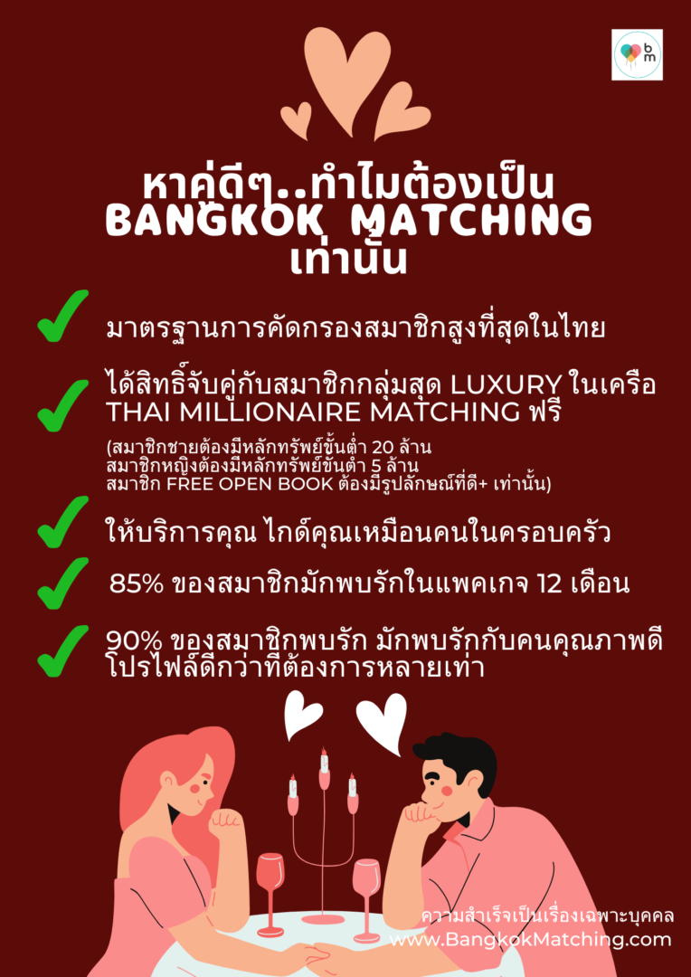 ความแตกต่างของ บริษัทจัดหาคู่ “Bangkok Matching” จาก บริษัทจัดหาคู่อื่นในประเทศไทย