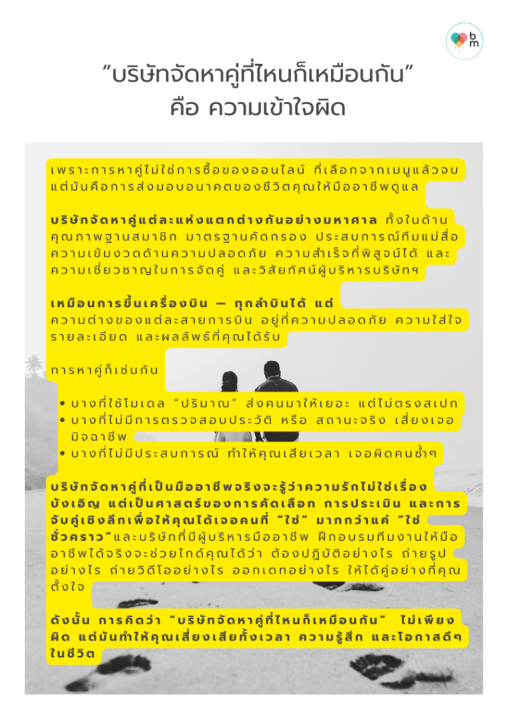 “บริษัทจัดหาคู่ที่ไหนก็เหมือนกัน” คือ ความเข้าใจผิดครั้งใหญ่