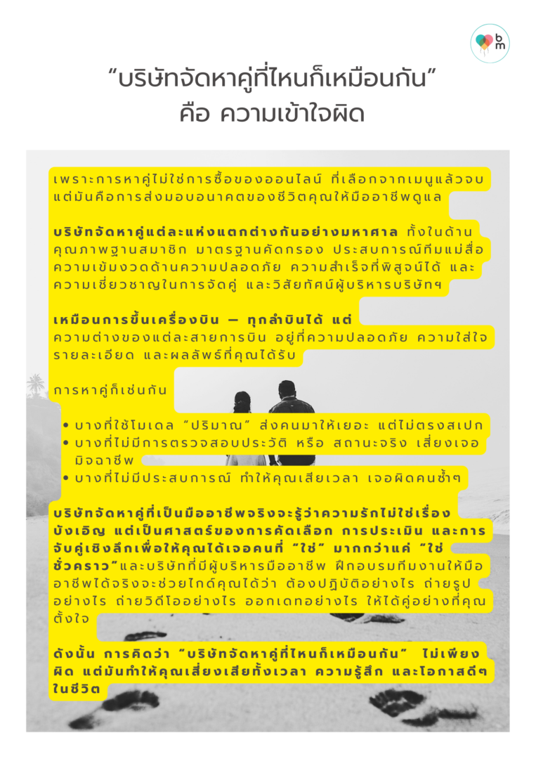 “บริษัทจัดหาคู่ที่ไหนก็เหมือนกัน” คือ ความเข้าใจผิดครั้งใหญ่